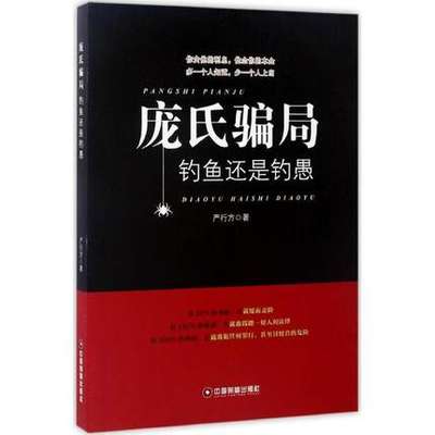 现货正版包邮 庞氏骗局：钓鱼还是钓愚 严行方 金融与投资 投资 破坏经济秩序罪书籍 中国财富出版社 经济书籍