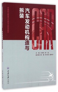 正版包邮 汽车发动机构造与拆装 王孝洪 发动机总体认识曲柄连杆机构发动机的工作原理与基本术语重庆大学出版社书籍