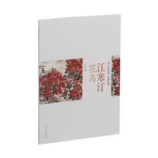 江寒汀 花鸟 朵云真赏苑·名画抉微 百鸟百卉图绘画作品集画集画册设色花卉禽鸟国画技法技巧入门基础教程书籍 上海书画出版社