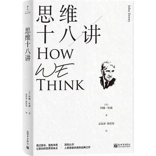 哲學宗教書籍正版 約翰·杜威 思維十八講