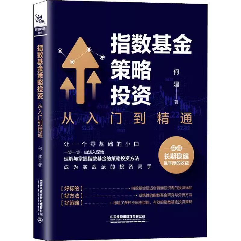 正版 指数基金策略投资(从入门到精通)何建指数基金策略投资知识技巧技能心得经验构建自己的指数基金投资体系中国铁道出版社书籍