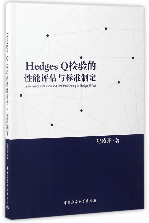 正邮 Hedges Q检验的性能评估与标准制定 纪凌开 书店社会科学 中国社会科学出版社 书籍 读乐尔畅销书