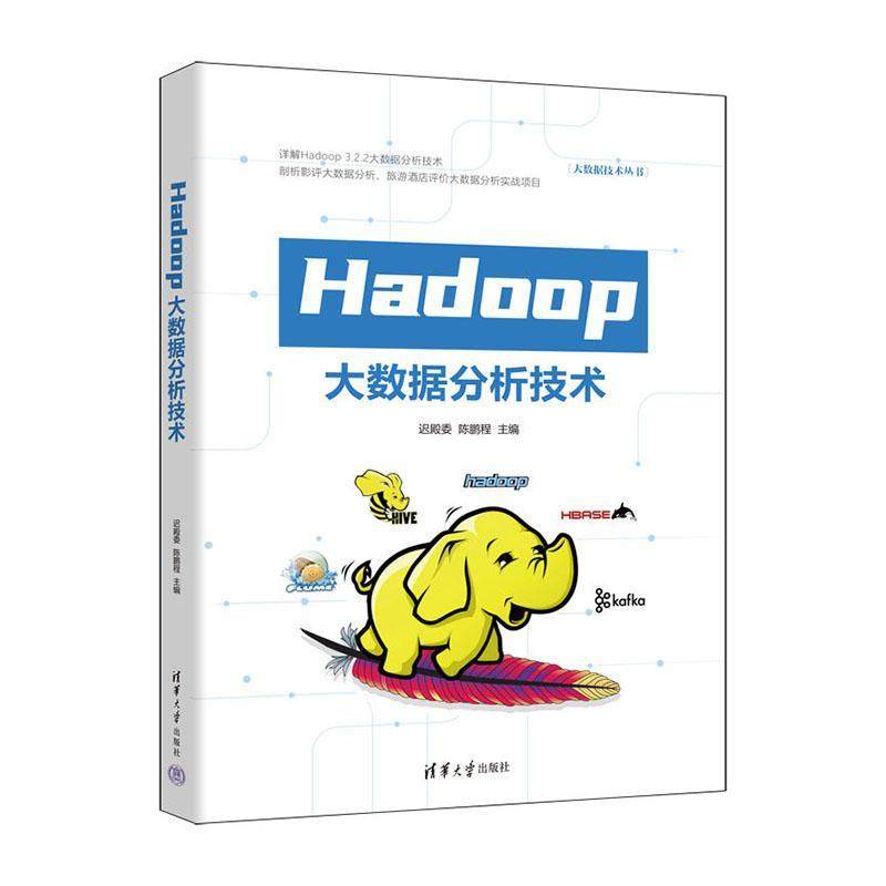 Hadoop大数据分析技术 迟殿委 工业技术书籍正版清华大学出版社