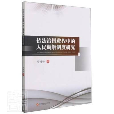 正版包邮 依法治程中的人民调解制度研究刘树桥书店法律成都西南财大出版社有限责任公司书籍 读乐尔畅销书