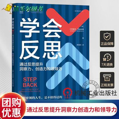 学会反思(通过反思提升洞察力创造力和领导力) 反思 领导力 责任 领教工坊 沉静领导 管理学 心理学 正版书