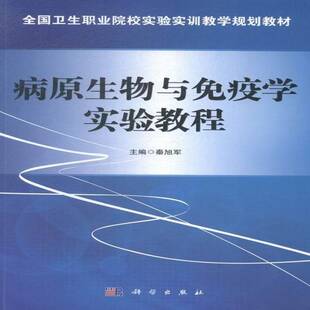 病原生物与免疫学实验教程 秦旭军 病原微生物实验职业教育教学参考 教材书籍科学出版社