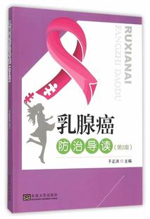 于正洪主编 第2版 9787564158316 东南大学出版 健康与养生书籍 正版 社 乳腺癌防治导读
