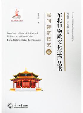 正邮 东北非物质文化:民间建筑技艺卷:Folk architec 李春利 书店 文化专题研究 东北大学出版社书籍 读乐尔畅销书