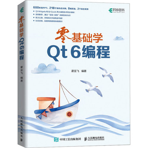 正版零基础学Qt 6编程 霍亚飞编著600余页PPT 218个知识点示例 8组实验 2个综合实例  人民邮电出版社 9787115637703