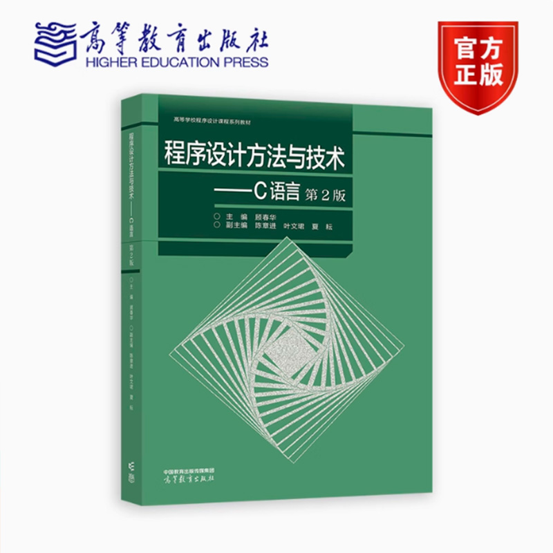 正版包邮程序设计方法与技术——C语言第2二版主编顾春华副主编陈章进叶文珺夏耘高等教育出版社书籍