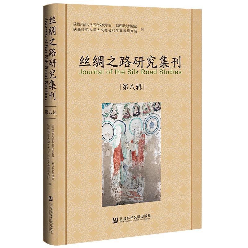 丝绸之路研究集刊（第八辑） 陕西师范大学历史文化学院   旅游地图书籍社会科学文献出版社