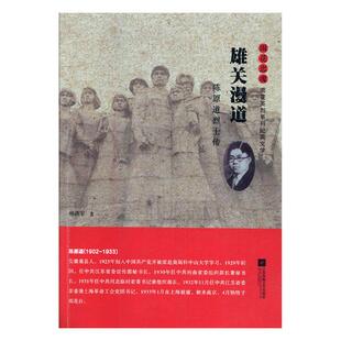 正版包邮 雄关漫道:陈原道烈士传 杨洪军 书店 历史与社会纪实 江苏凤凰文艺出版社书籍 畅销书