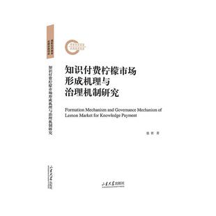 形成机理与治理机制研究张省书店经济山东大学出版 正版 柠檬市场 知识付费 社9787560777672 包邮