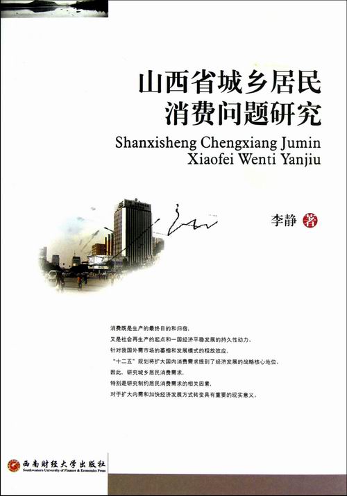 正邮山西省城乡居民消费问题研究李静经济中国经济西南财经大学出版社 9787550406353