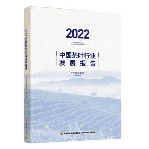 2022中国茶叶行业发展报告 中国茶叶流通协会组织编写 茶叶行业综合报告乡村振兴国内市场国际贸易科学技术标准安全书