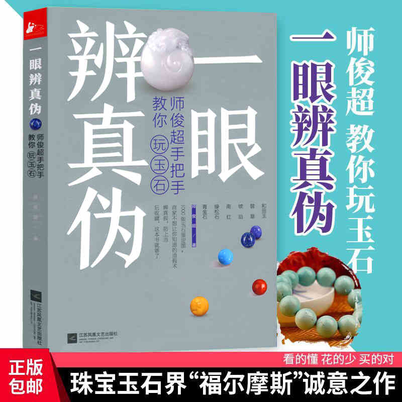 正版包邮一眼辨真伪师俊超手把手教你玩玉石奇石收藏与鉴赏书玉石书文玩书籍翡翠玉石的基础知识入门书籍-封面