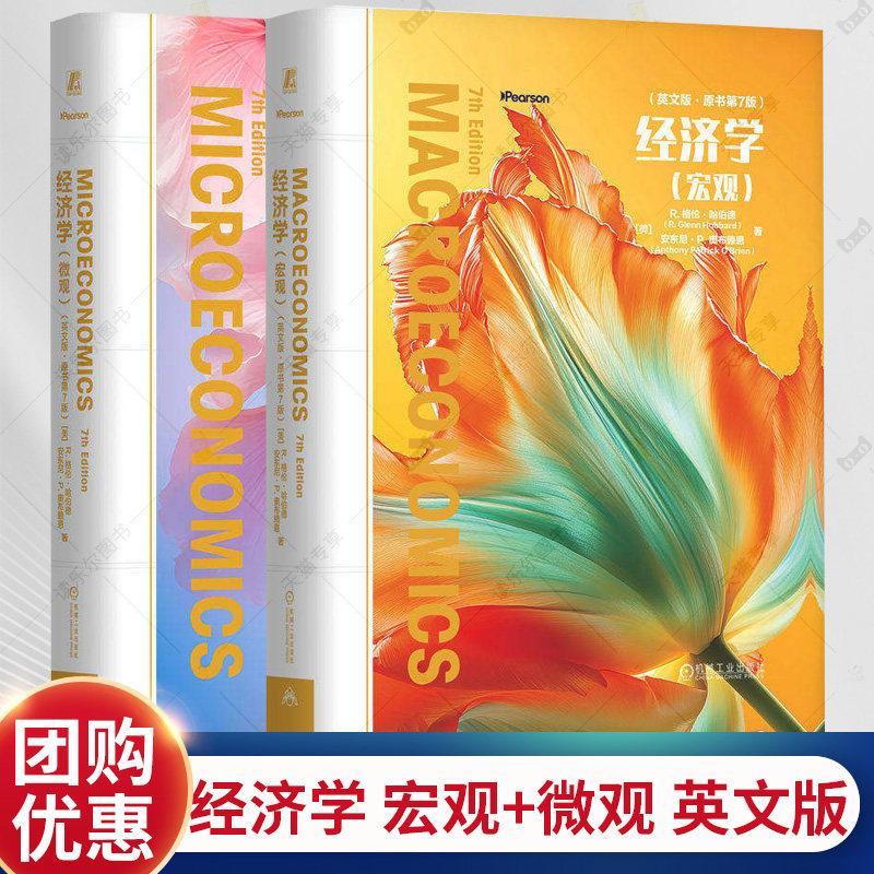 【任选】经济学 宏观+经济学 微观 英文版 原书第7版 格伦哈伯德 宏观微观经济学书籍 机械工业出版社9787111805786/9787111805779