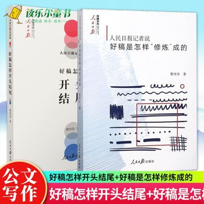 全2册 人民日报记者说:好稿怎样开头结尾+好稿是怎样修炼成的 现代新闻采访与写作出版社新闻稿报道采编公文写作高手教程书籍