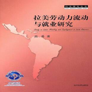 经济书籍正版 拉美劳动力流动与业研究 拉美研究人员 劳动力流动研究拉丁美洲 张勇