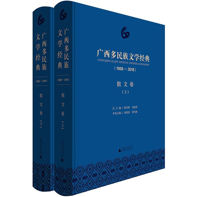 广西多民族文学经典:1958-2018:散文卷 黄伟林 中国文学当代文学作品集广西 文学书籍广西师范大学出版社