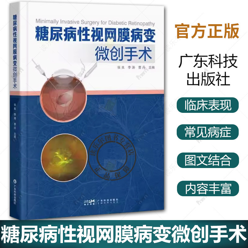 糖尿病性视网膜病变微创手术 配有27个手术视频关注手术操作细节 包括器械准备参数设置出血控制增殖膜处理等关键环节