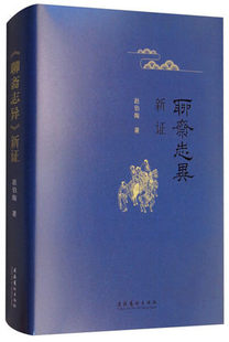文化评论与研究 鉴赏 正版 赵伯陶 艺术书籍 社 文化艺术典籍关系 文化艺术出版 聊斋志异新证 古典文学