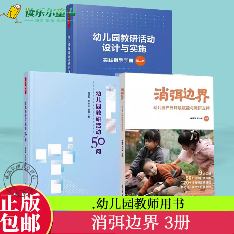 幼儿园教研活动设计与实施