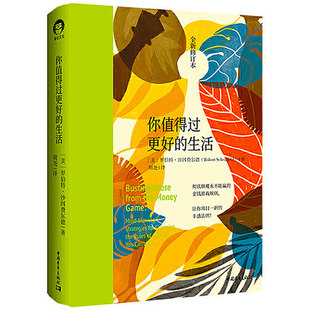 现货 你值得过更好的生活正版全新修订本罗伯特沙因费尔德著张德芬心灵福袋书目自我激励志正能量的书心灵疗愈哲理励志心理学书