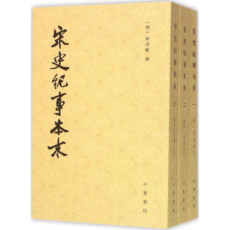 宋史纪事本末 陈邦瞻撰 宋代历史纪事本末体 古籍国学书籍中华书局
