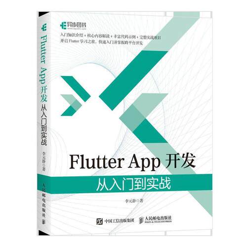 正版包邮 Flutter App开发 从入门到实战李元静书店工业技术人民邮电出版社书籍 读乐尔畅销书