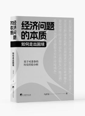正版经济问题的本质:如何走出困境:how to deal with recessions马泽昊书店经济中央编译出版社书籍 读乐尔畅销书