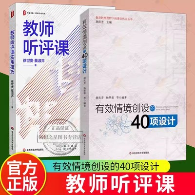 有效情境创设的40项设计+教师听评课实用技巧 2册 教育转型视野下的课堂热点丛书教师专业发展 新教材 正版 华东师范大学出版社