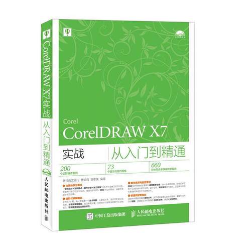 正版包邮 CorelDRAW X7实战从入门到精通新视角文化行书店计算机与网络人民邮电出版社书籍 读乐尔畅销书