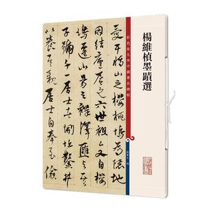 彩色放大本中国碑帖 者_孙宝文责_柴敏钱莹科 书籍 包邮 读乐尔畅销书 社 杨维桢墨迹选 上海辞书出版 正版 书店艺术