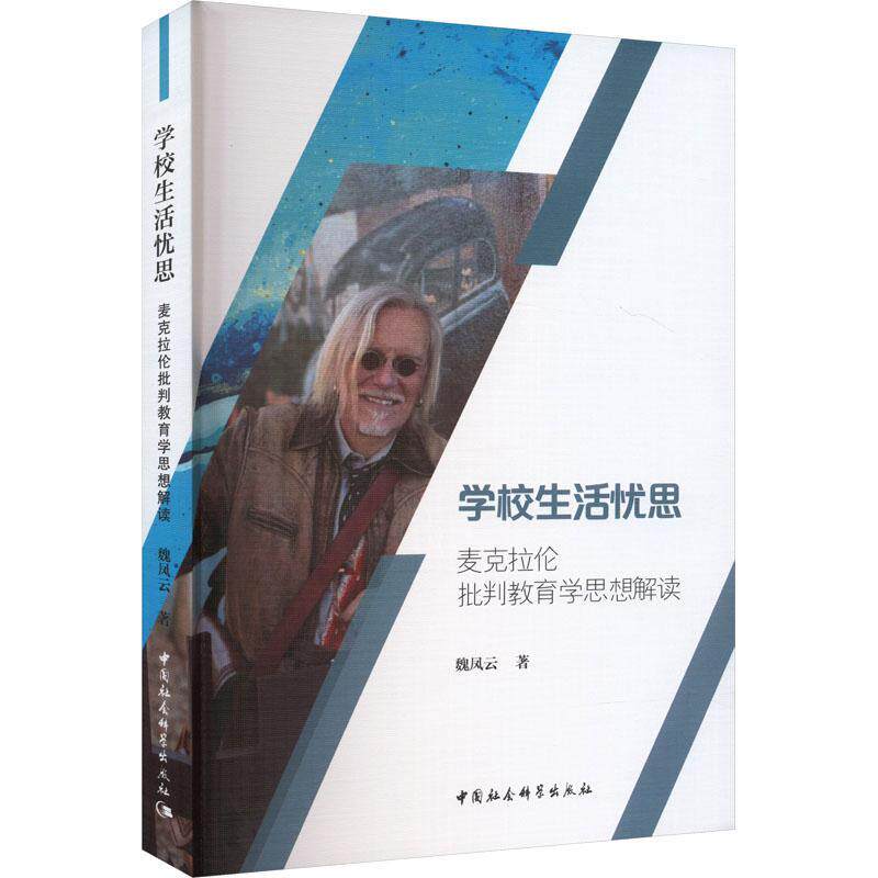 学校生活忧思——麦克拉伦批判教育学思想解读 魏凤云 社会科学书籍中国社会科学出版社