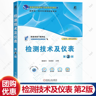 检测技术及仪表 第2版 第二版 樊春玲 张春堂 普通高等教育电气信息类系列教材书籍 机械工业出版社 9787111781189