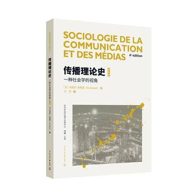 传播理论史：一种社会学的视角（四版） 埃里克麦格雷     社会科学书籍正版
