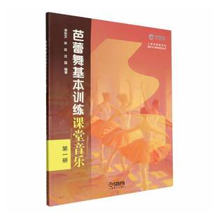图书书籍正版 李东文宋芸沈霆 第一册 芭蕾舞基本训练课堂音乐.