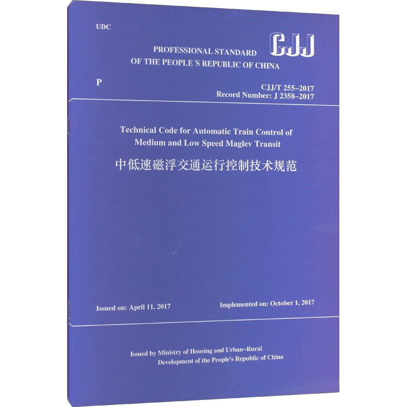 Technical code for automatic train control of medium and low speed mag 住房和城乡建设部 交通运输书籍中国建筑工业出版社