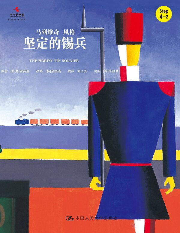 坚定的锡兵-小小艺术家名画名著绘本 安徒生原 平装图画书 书籍