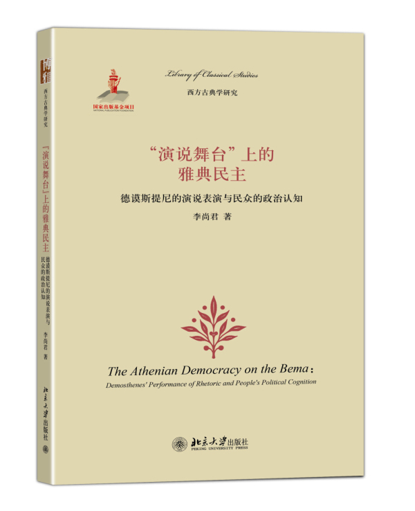 演说舞台上的雅典民主--德谟斯提尼的演说表演与民众的政治认知 李尚君 政治 书籍