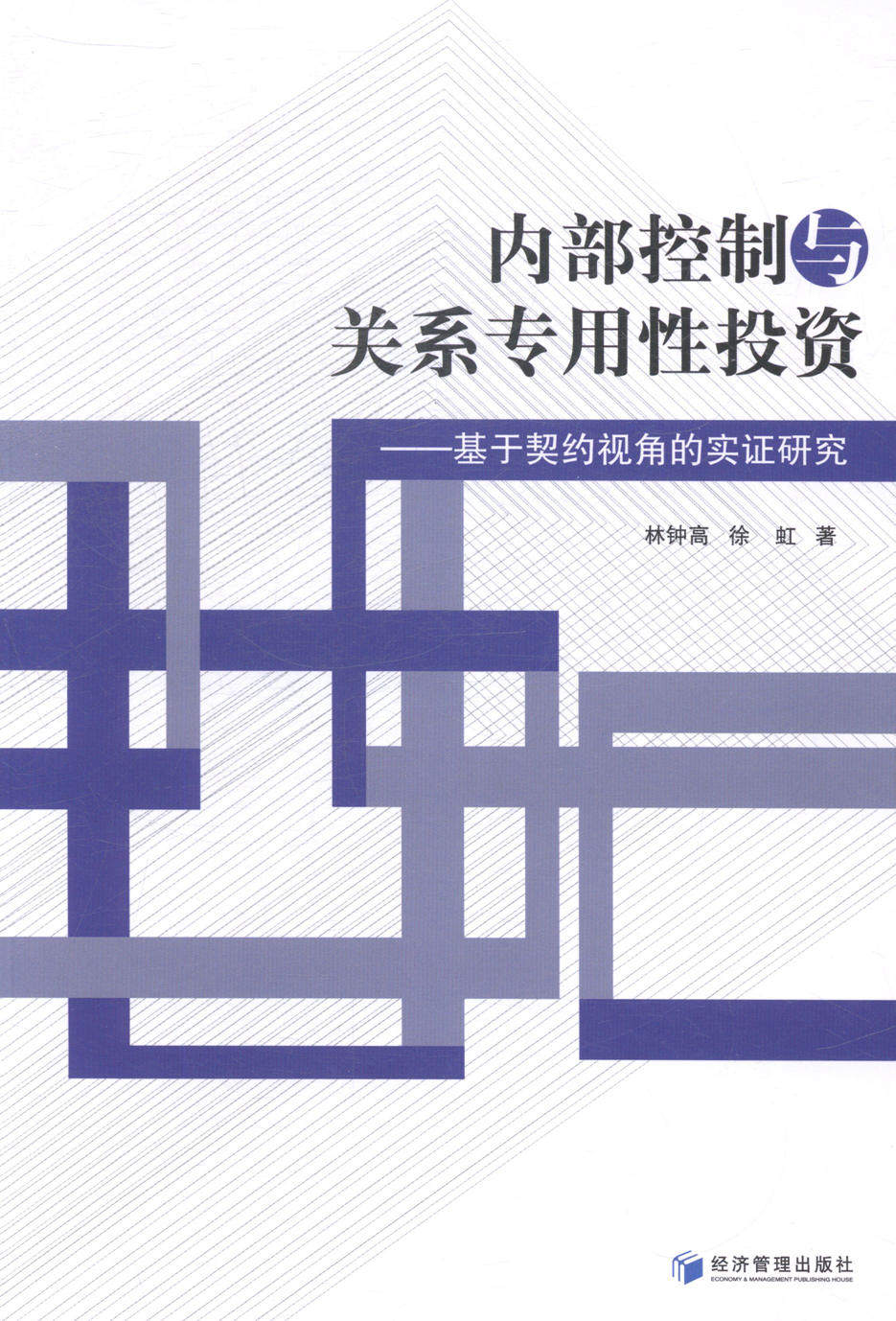 正版包邮 内部控制与关系专用性投资-基于契约视角的实证研究 林钟高