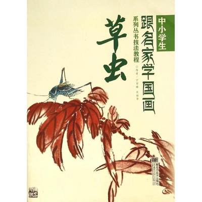 正版 中小学生跟名家学国画系列丛书技法教程：草虫（彩图版） 宁家禄 黑龙江美术出版社 9787531844075