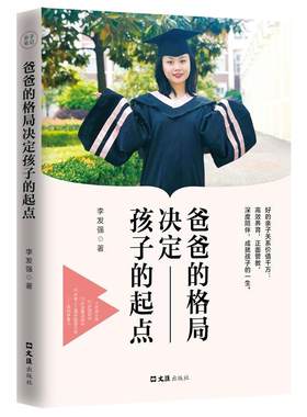 爸爸的格局决定孩子的起点 家庭教育书籍 儿童心理学引导叛逆期孩子家长阅读育儿书 李发强 著 文汇出版社