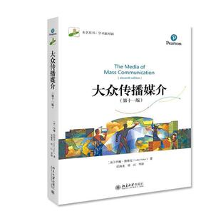 约翰·维维安 书店 书籍 包邮 读乐尔畅销书 社 大众传播媒介 北京大学出版 正版 社会科学