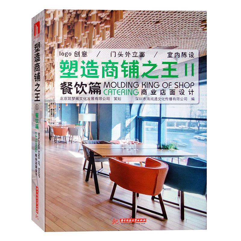 塑造商铺:商业店面设计:Ⅱ:餐饮篇 深圳市海阅通文化传播 建筑书籍华中科技大学出版社