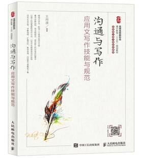 沟通与写作：应用文写作技能与规范 王用源   外语书籍人民邮电出版社