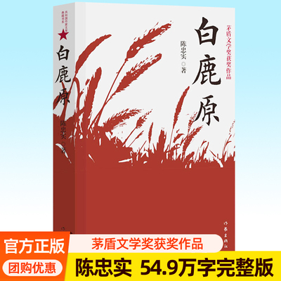 白鹿原原著正版无删节版作家出版社经典版 茅盾文学奖 陈忠实文集小说作品集电视剧原著含信任蚕儿霞光灿烂的早晨陕北民族史诗书籍