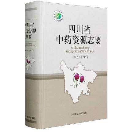 正版包邮 四川省中药资源志要 四川省第四次全国中药资源普查丛书 方清茂 赵军宁 戴玲 主编 四川科学技术出版社 医药卫生书籍