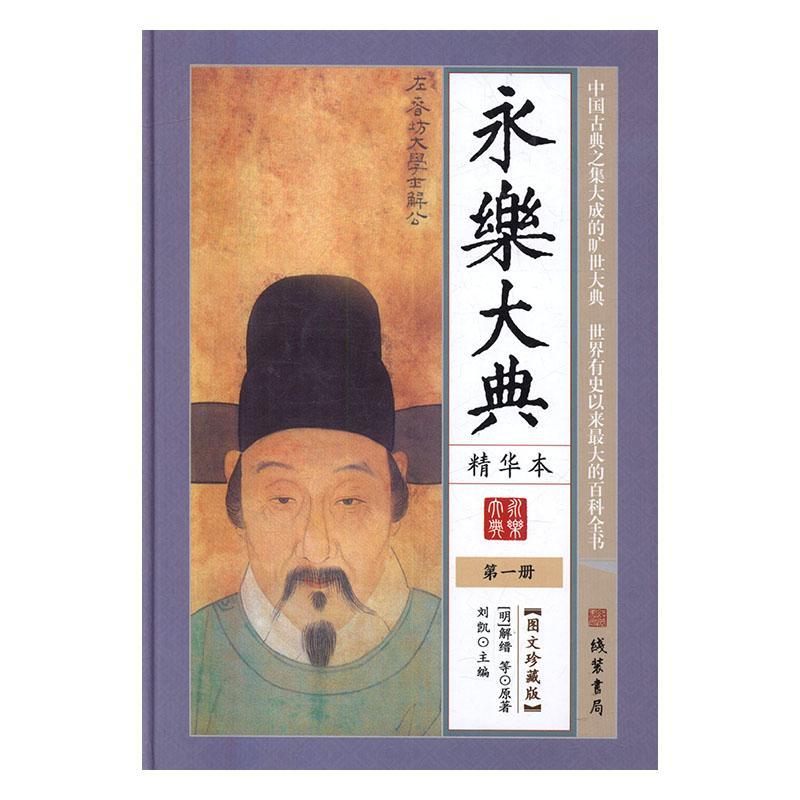 正版永乐大典精华本(全6册)解缙书店古籍国学线装书局书籍 读乐尔畅销书